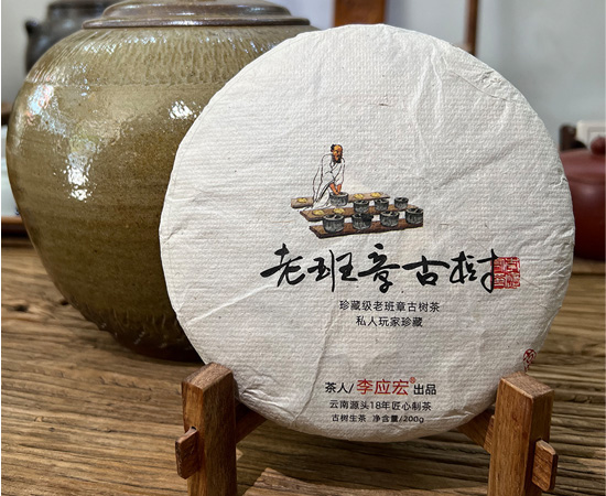 2025年老班章古树生茶 珍藏版