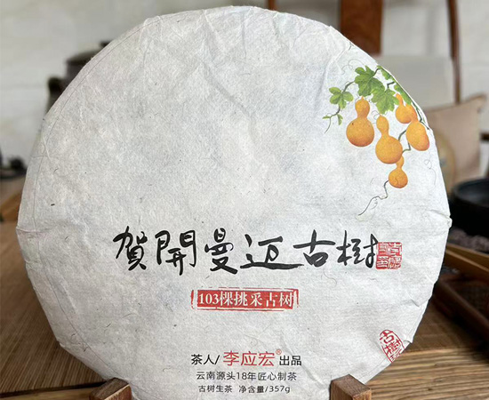 2025年春贺开曼迈古树单采 珍藏版