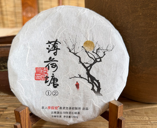 2026年春薄荷塘古树 珍藏版