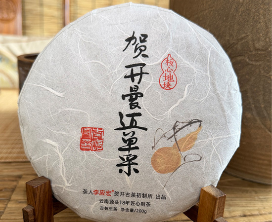 2026年贺开曼迈单采古树  200克饼 珍藏版