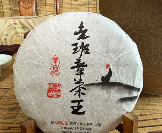 2026年老班章古单采 珍藏版