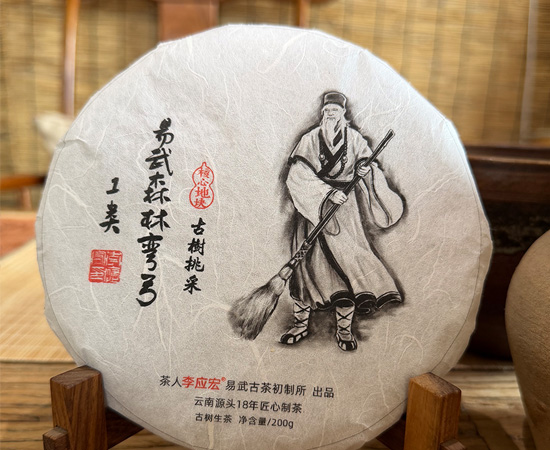 2026年易武森林弯弓古树1类 珍藏版 200克饼